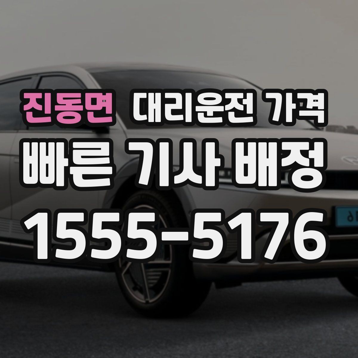 진동면 대리운전 가격 전화로 문의할 때 꼭 말해야 하는 것