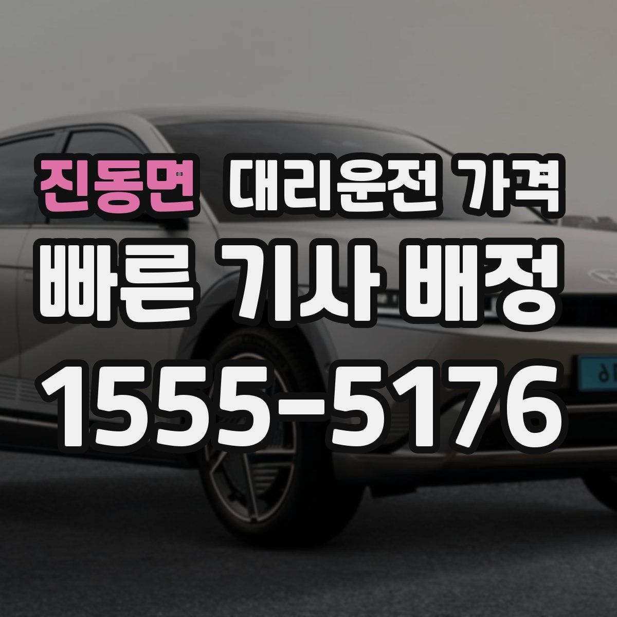 진동면 대리운전