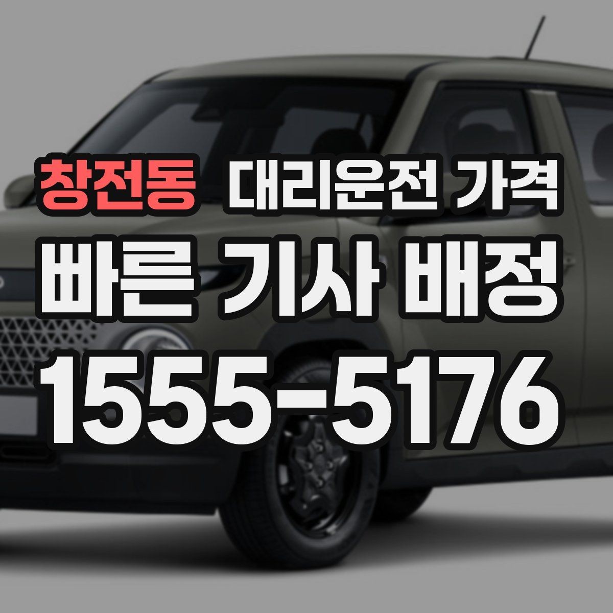 창전동 대리운전 가격 대기 시간이 포함될 수 있을까