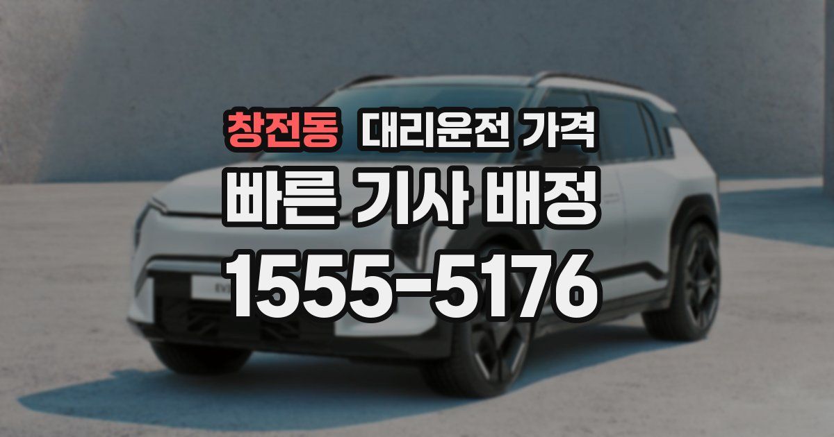 창전동 대리운전 가격