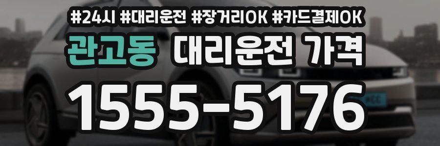 관고동 대리운전 가격