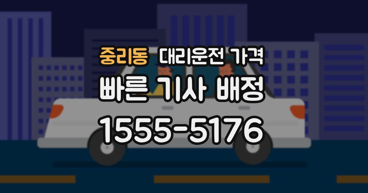 중리동 대리운전 가격