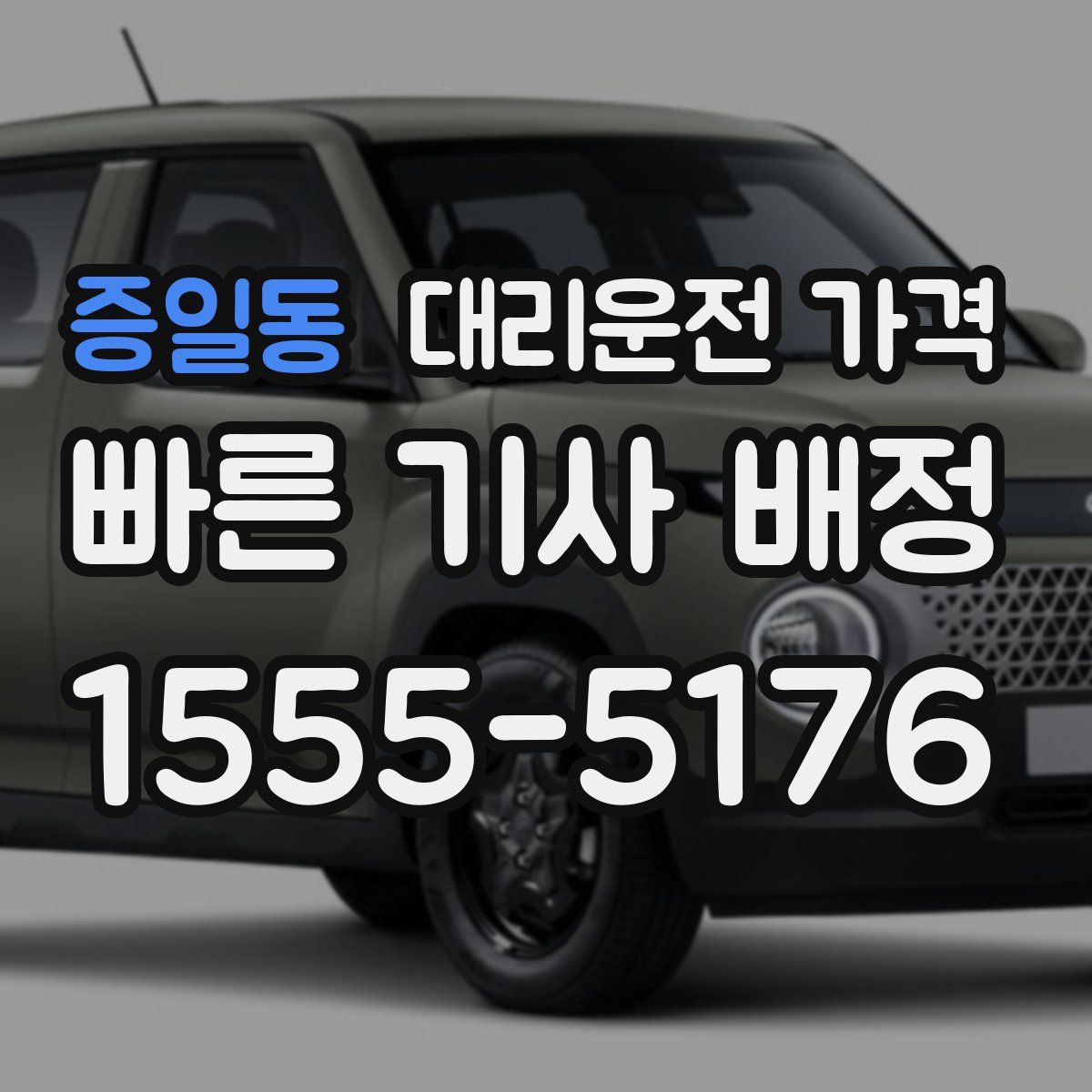 증일동 대리운전