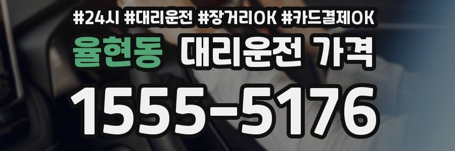 율현동 대리운전 가격