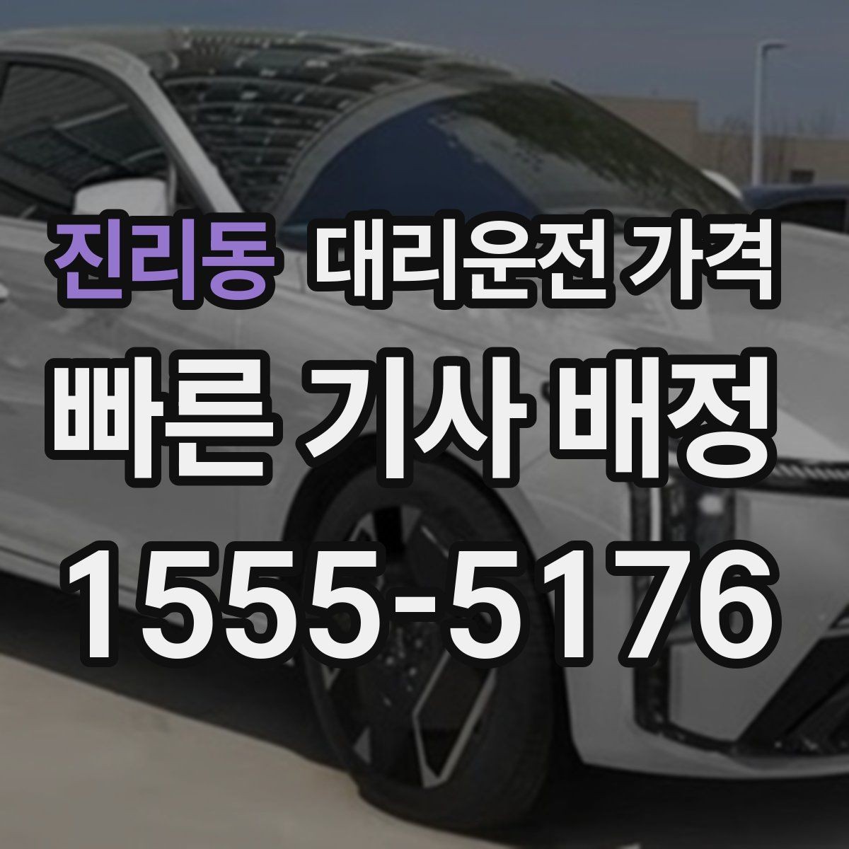 진리동 대리운전 가격 같은 거리라도 출발지 환경에 따라 다를까