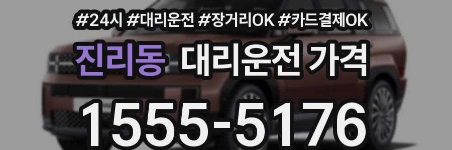 진리동 대리운전 가격