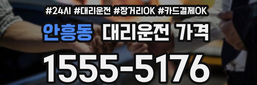 안흥동 대리운전 가격