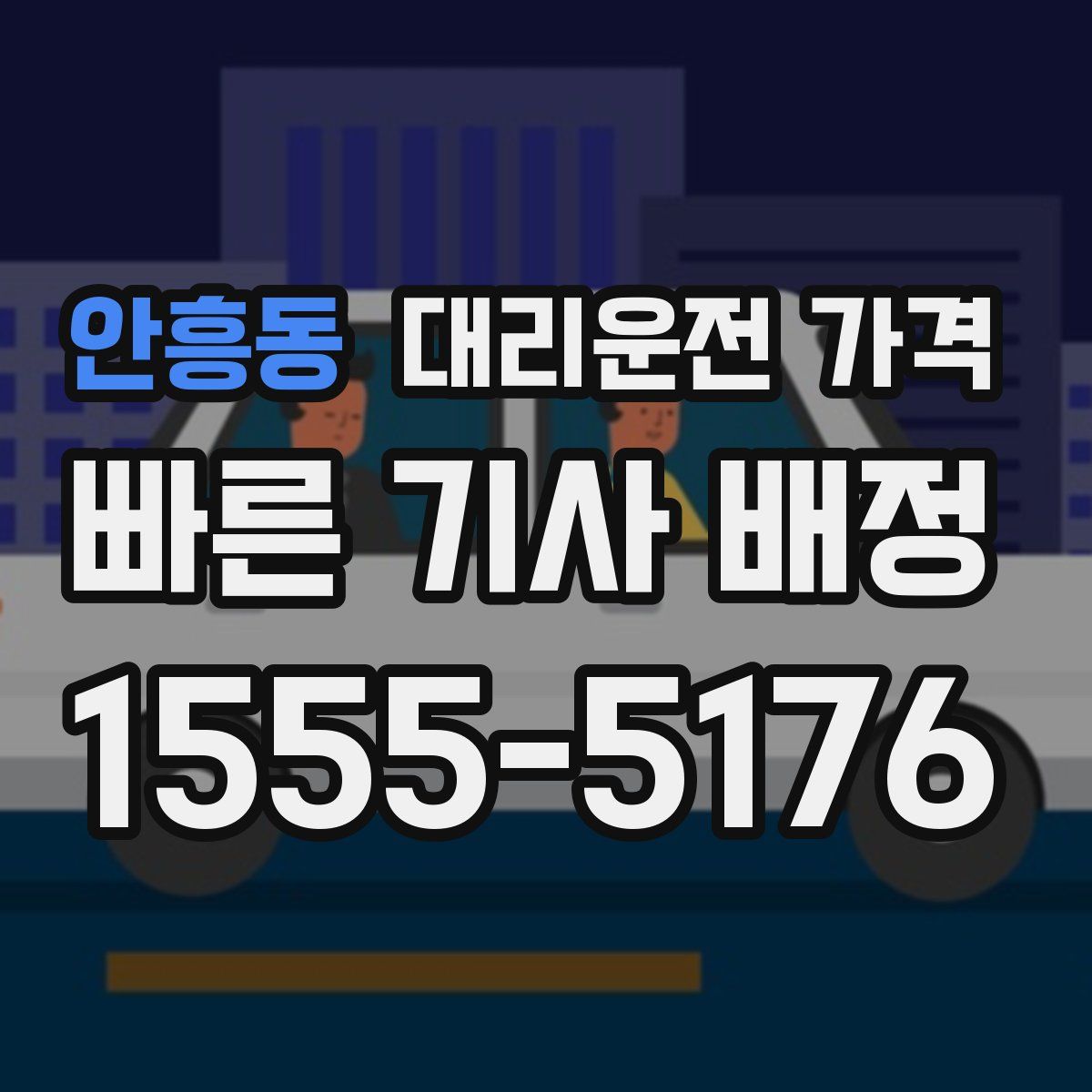 안흥동 대리운전
