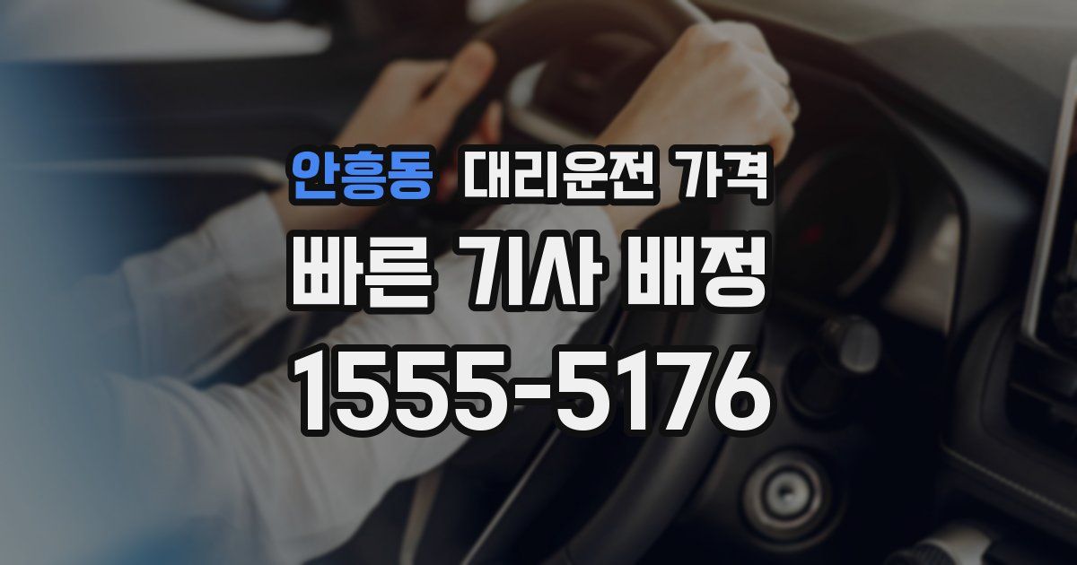 안흥동 대리운전 가격