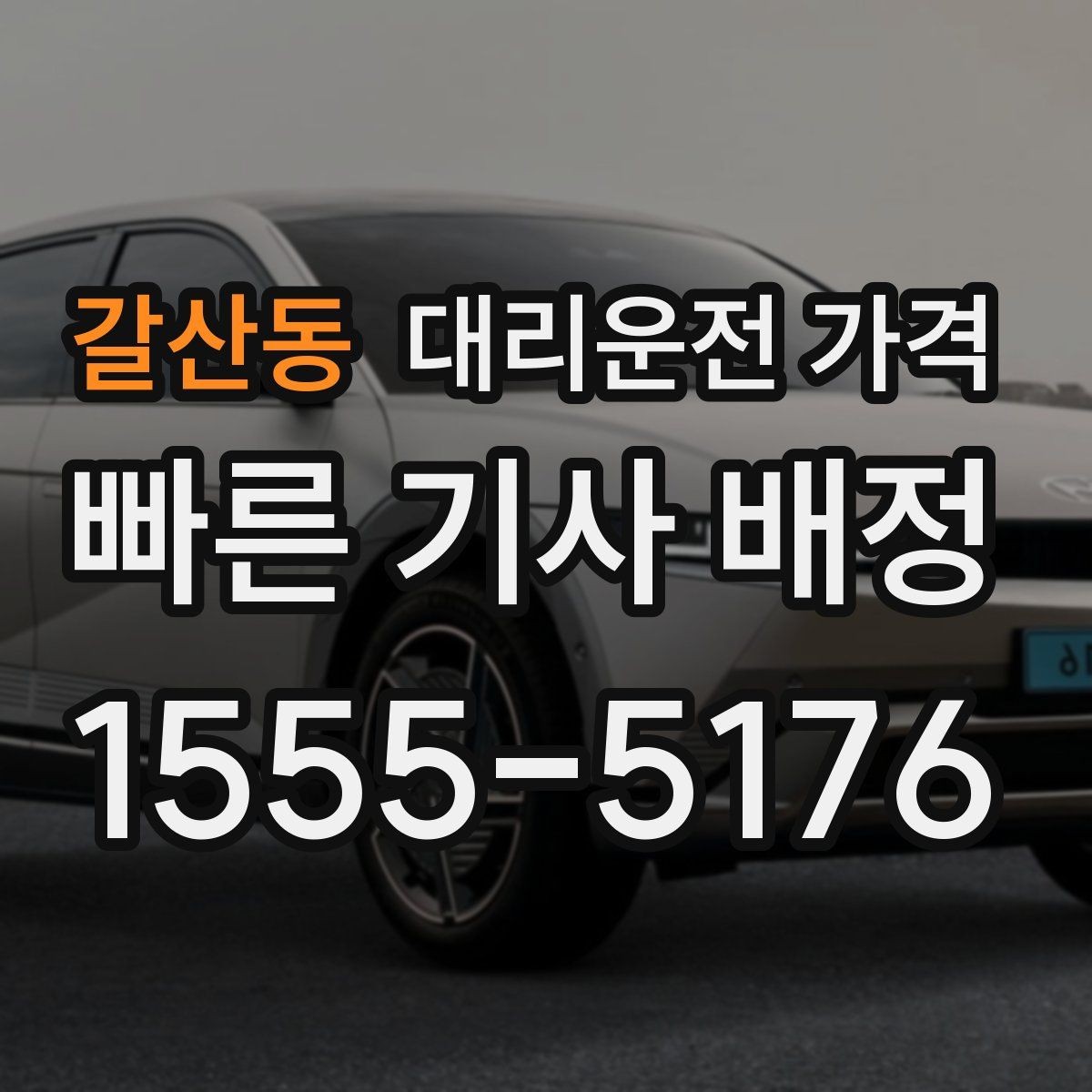갈산동 대리운전 가격 날씨 변수까지 고려한 예약 방법