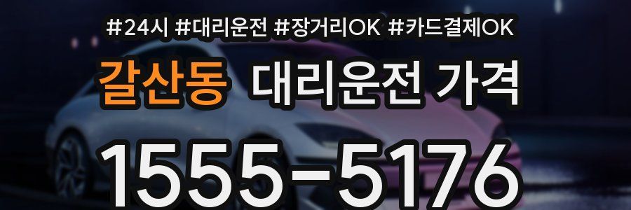 갈산동 대리운전 가격
