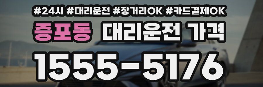 증포동 대리운전 가격