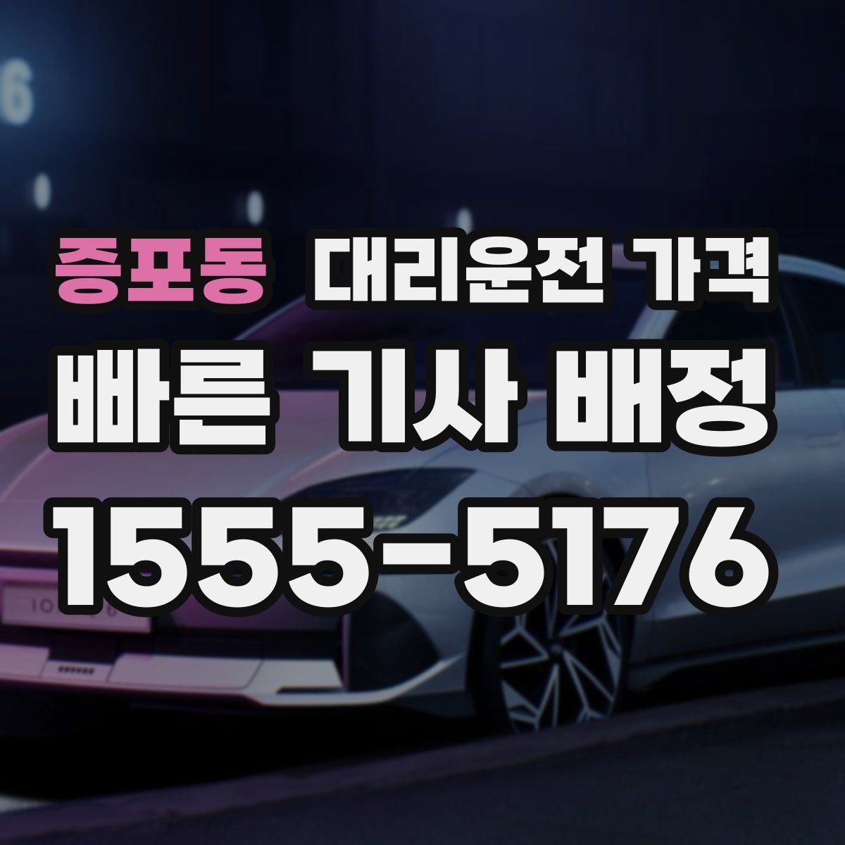 증포동 대리운전