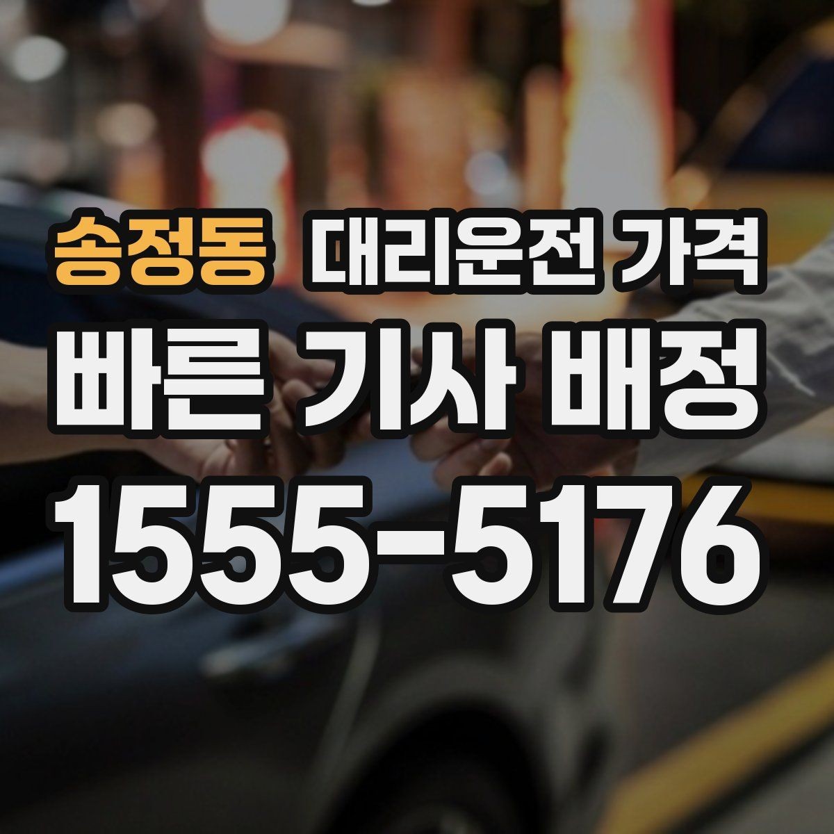 송정동 대리운전 가격 안내를 받을 때 픽업 존이 복잡하면 이렇게
