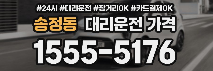송정동 대리운전 가격