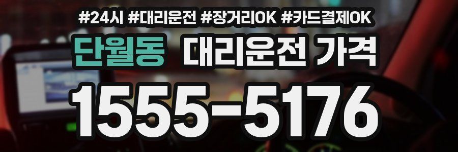 단월동 대리운전 가격