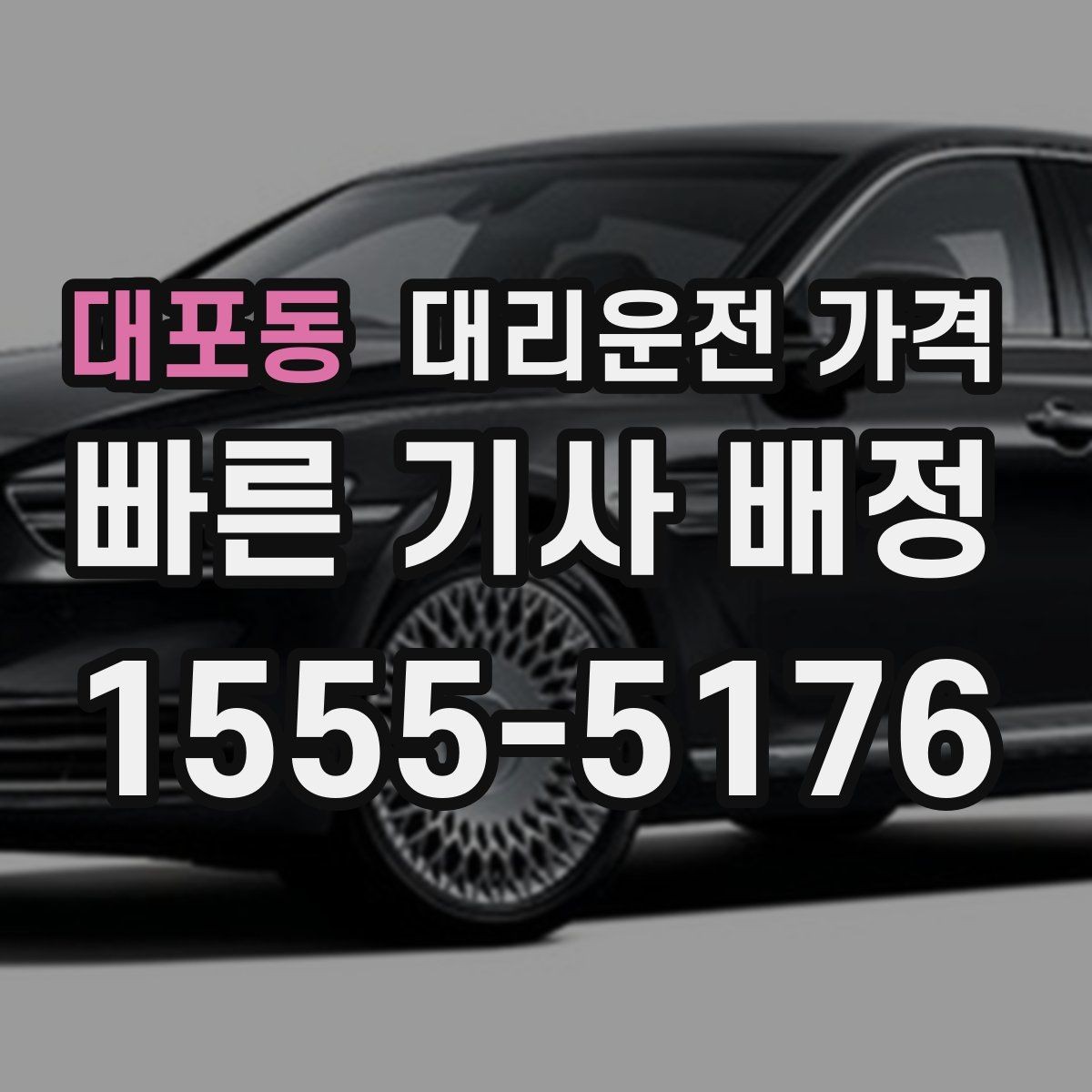 대포동 대리운전 가격 예상 금액을 빠르게 받는 방법