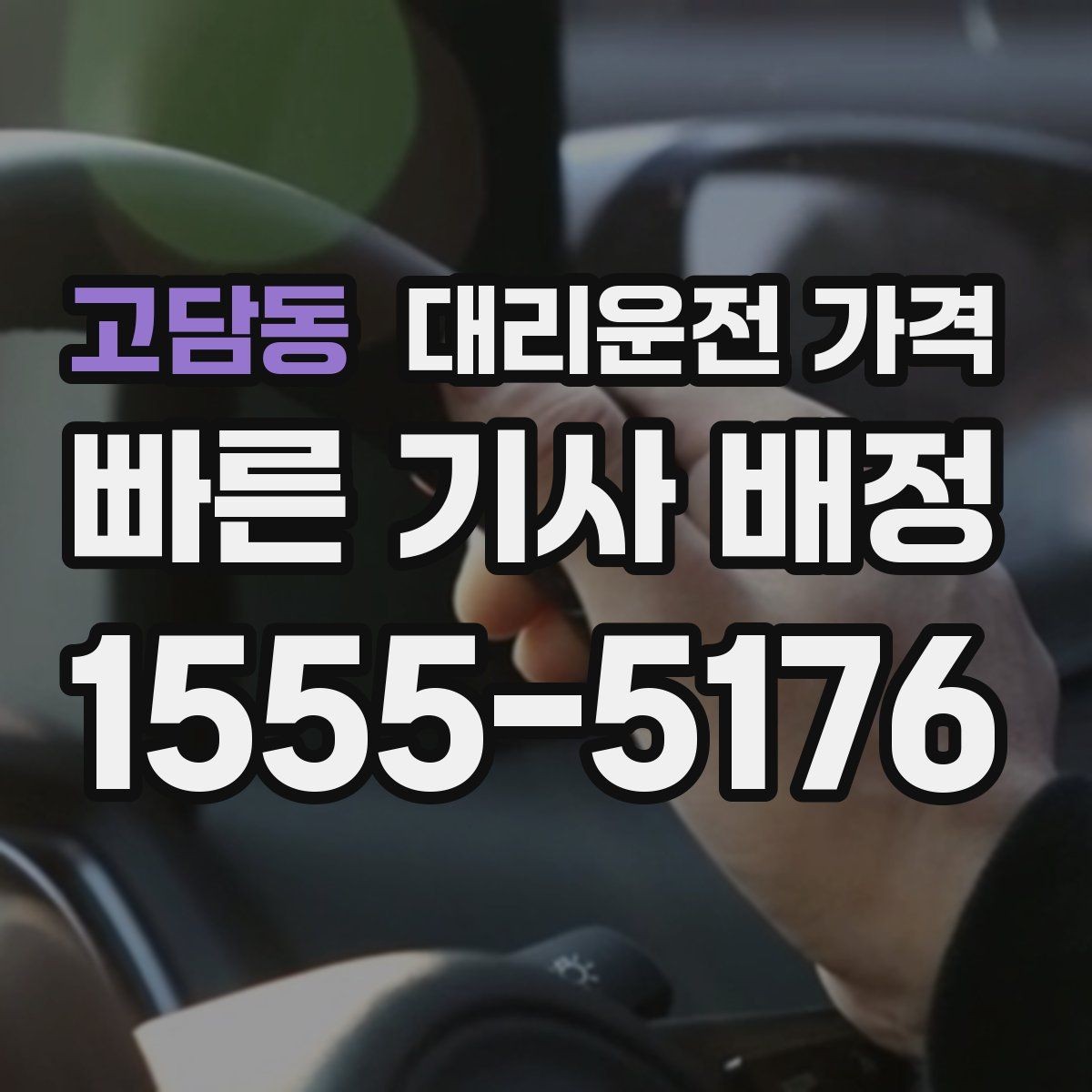 고담동 대리운전 가격 대기 포함 일정에서 오해 줄이기
