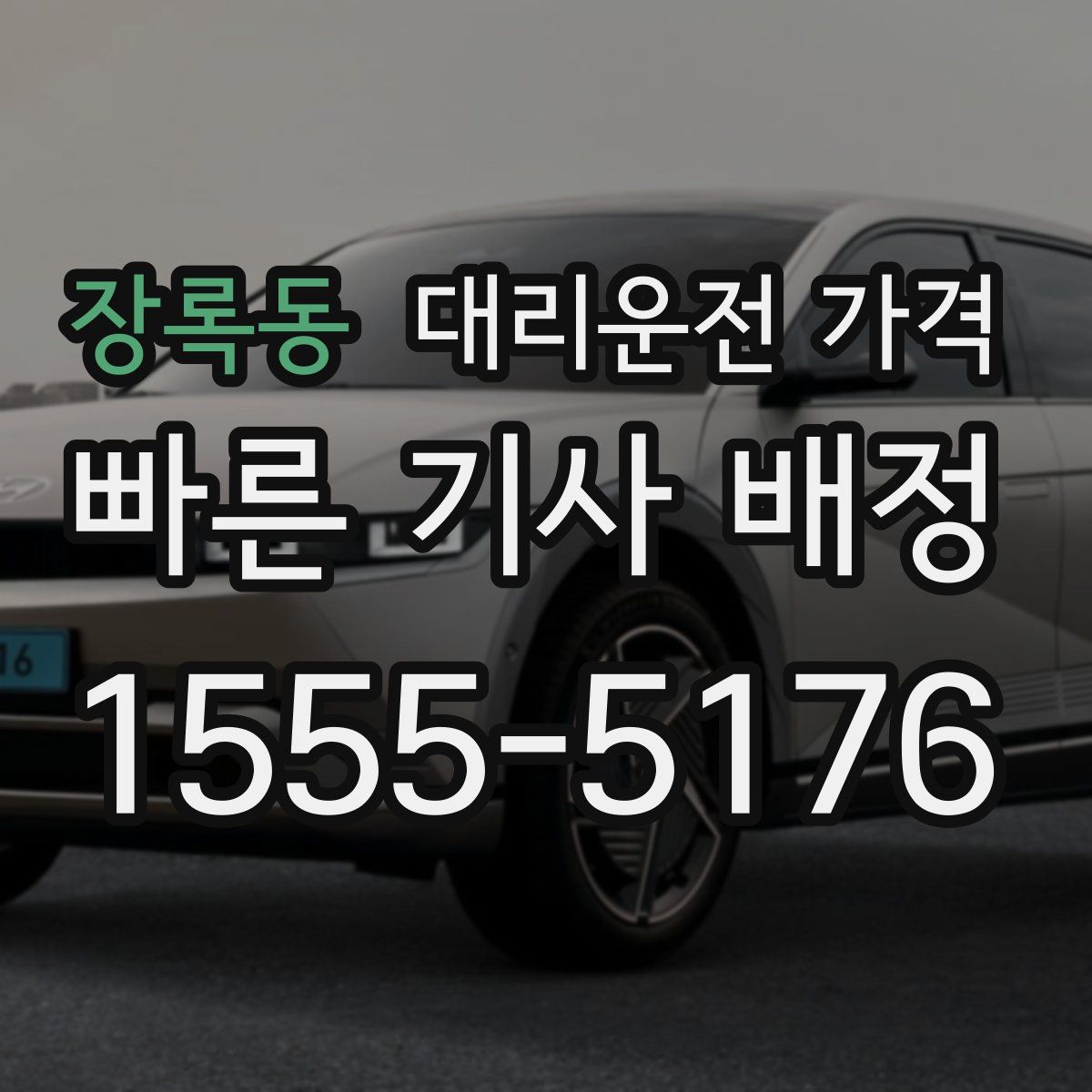 장록동 대리운전