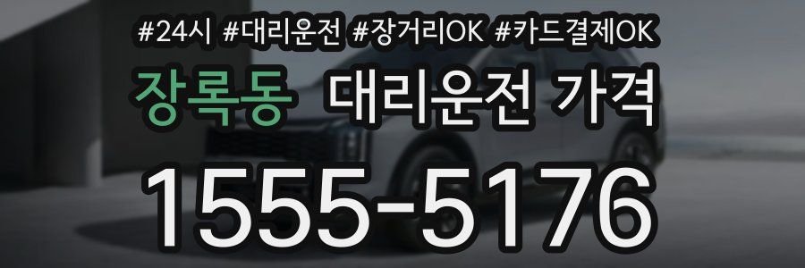 장록동 대리운전 가격