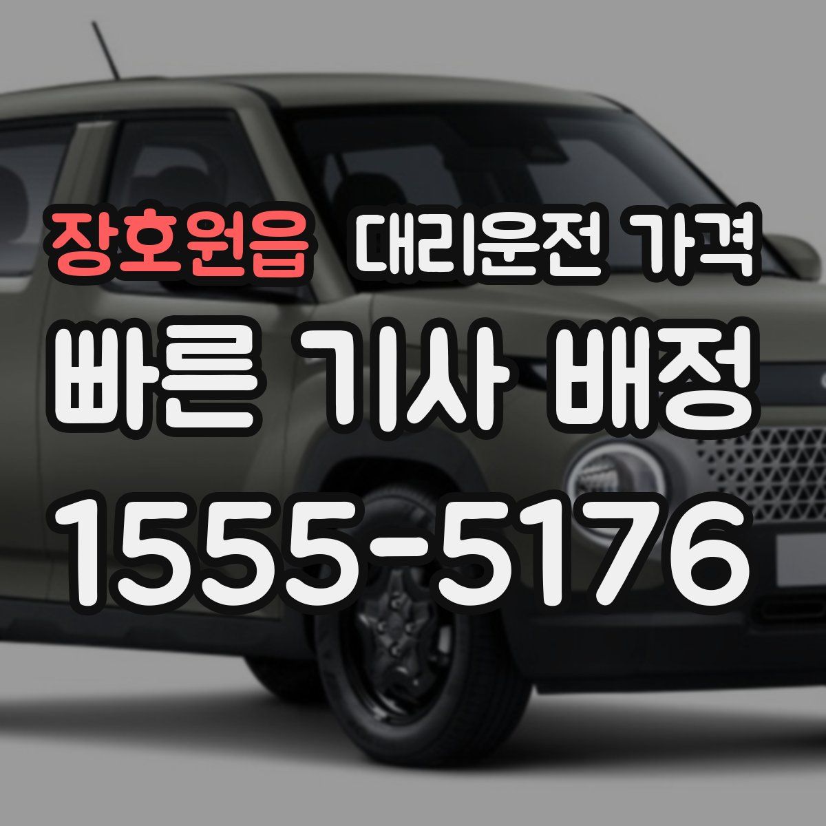 장호원읍 대리운전