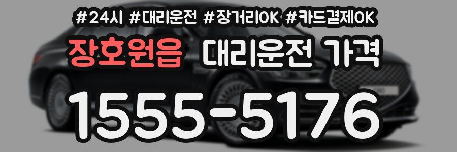 장호원읍 대리운전 가격