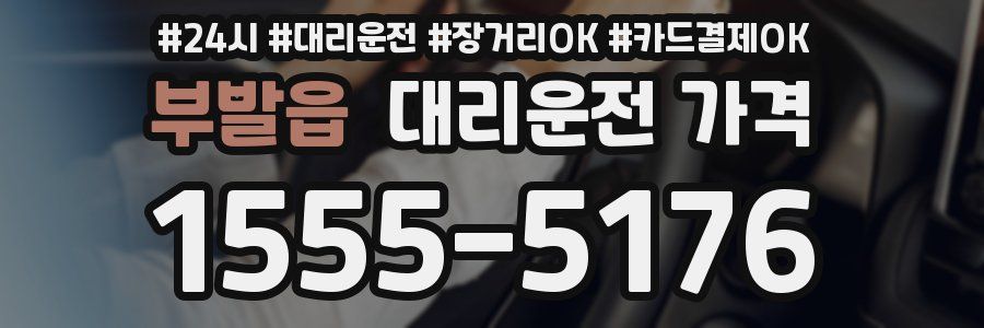 부발읍 대리운전 가격