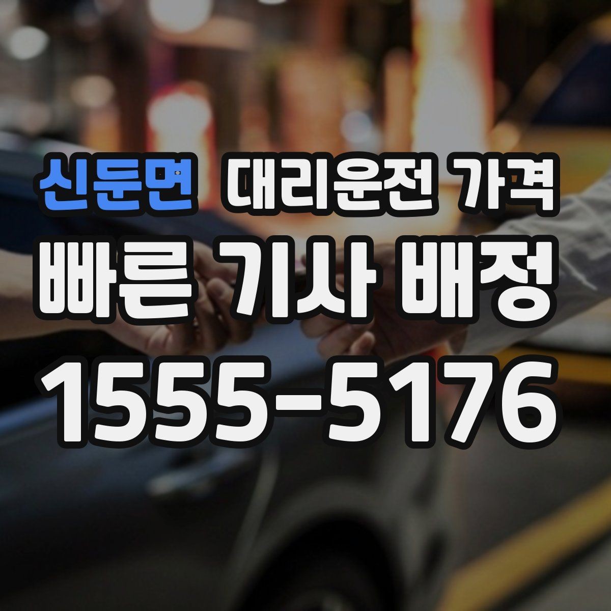 신둔면 대리운전 가격 오늘 귀가를 편하게 만드는 준비