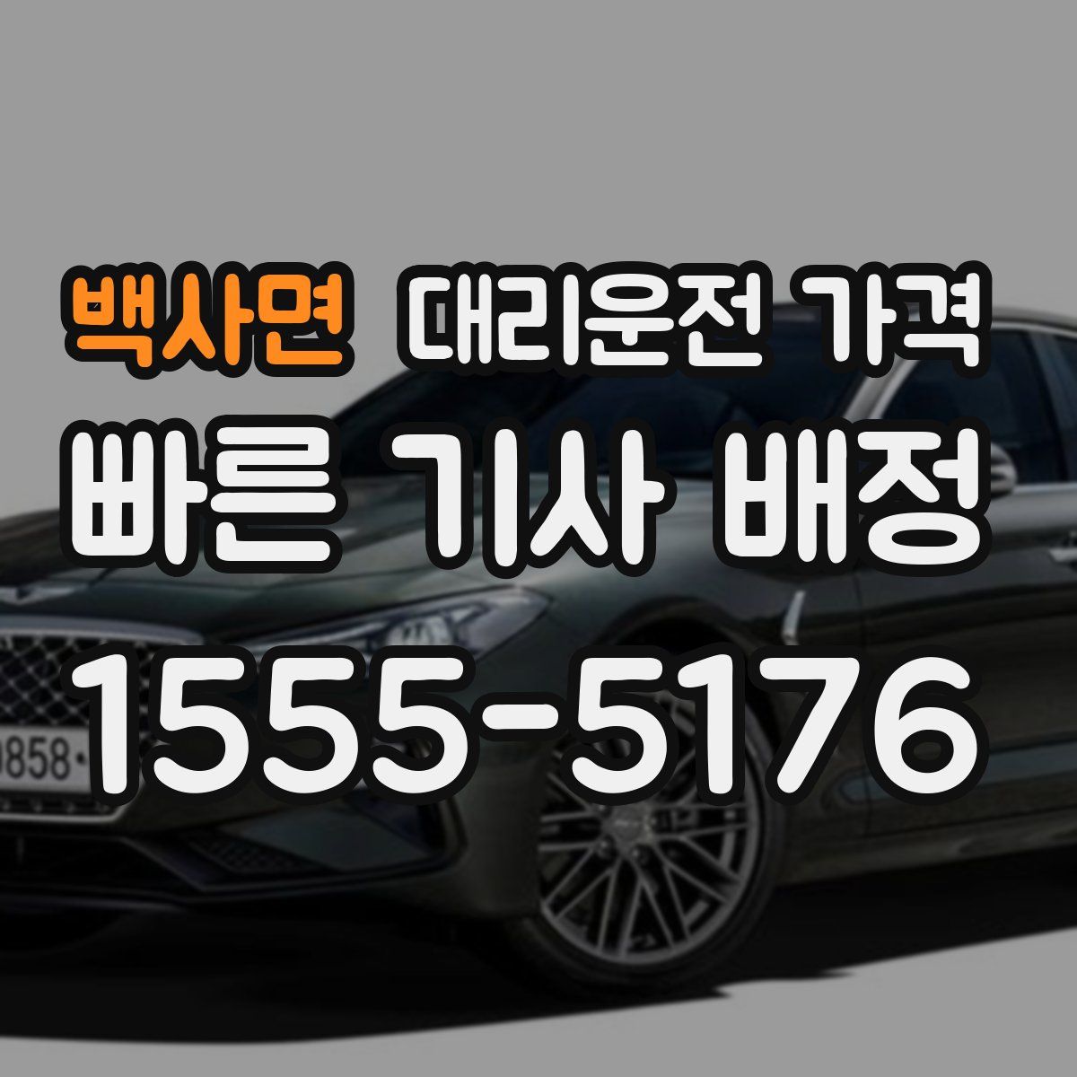 백사면 대리운전