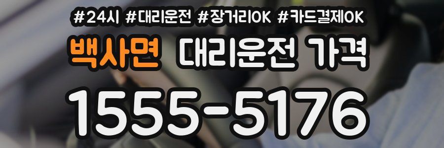 백사면 대리운전 가격