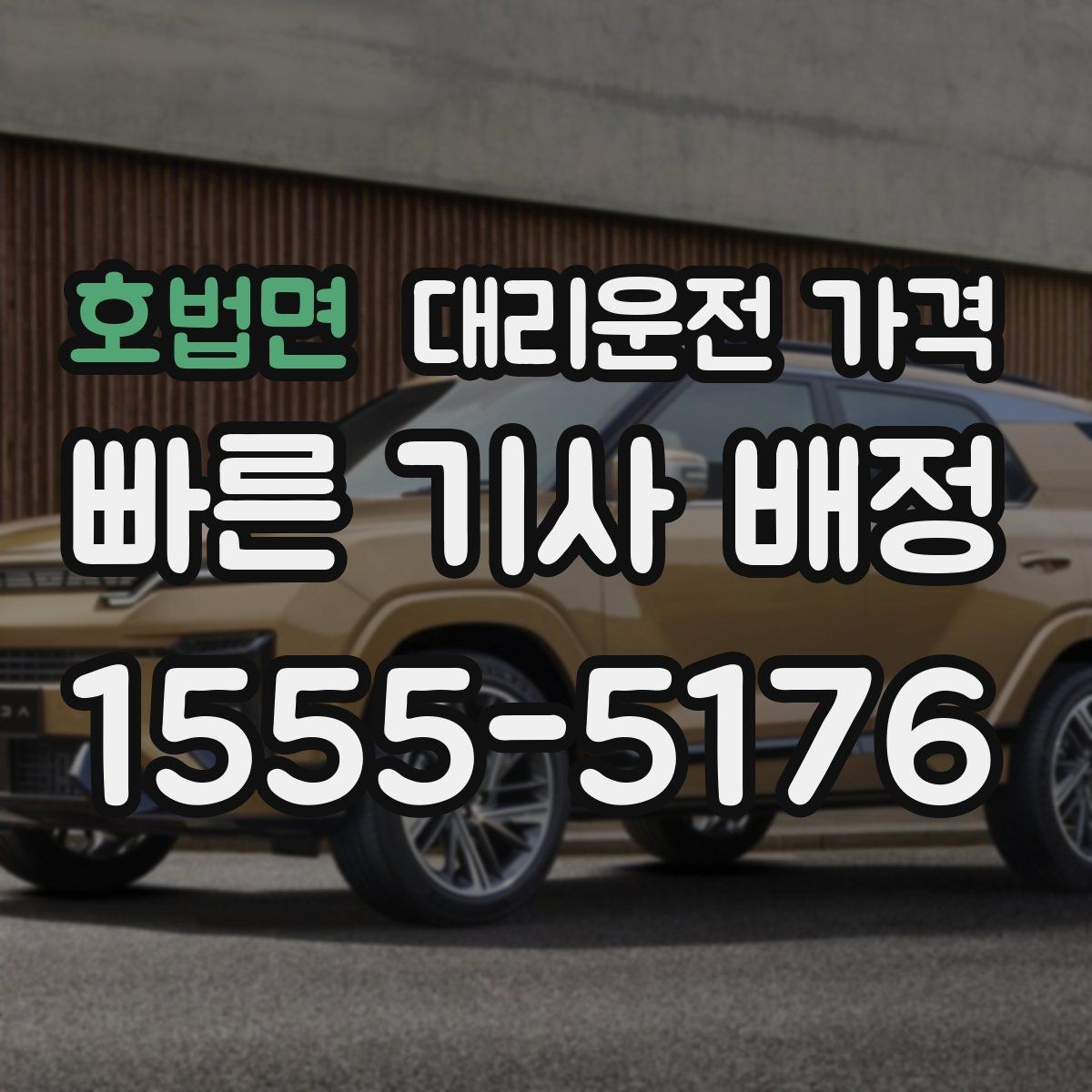 호법면 대리운전 가격 관련해서 경유 추가 시 알아둘 것