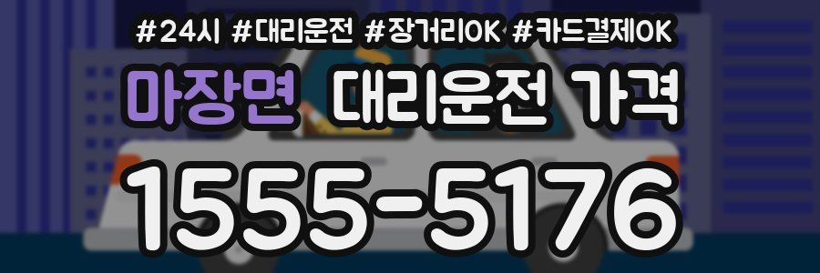 마장면 대리운전 가격