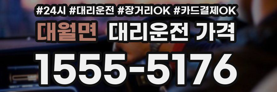 대월면 대리운전 가격