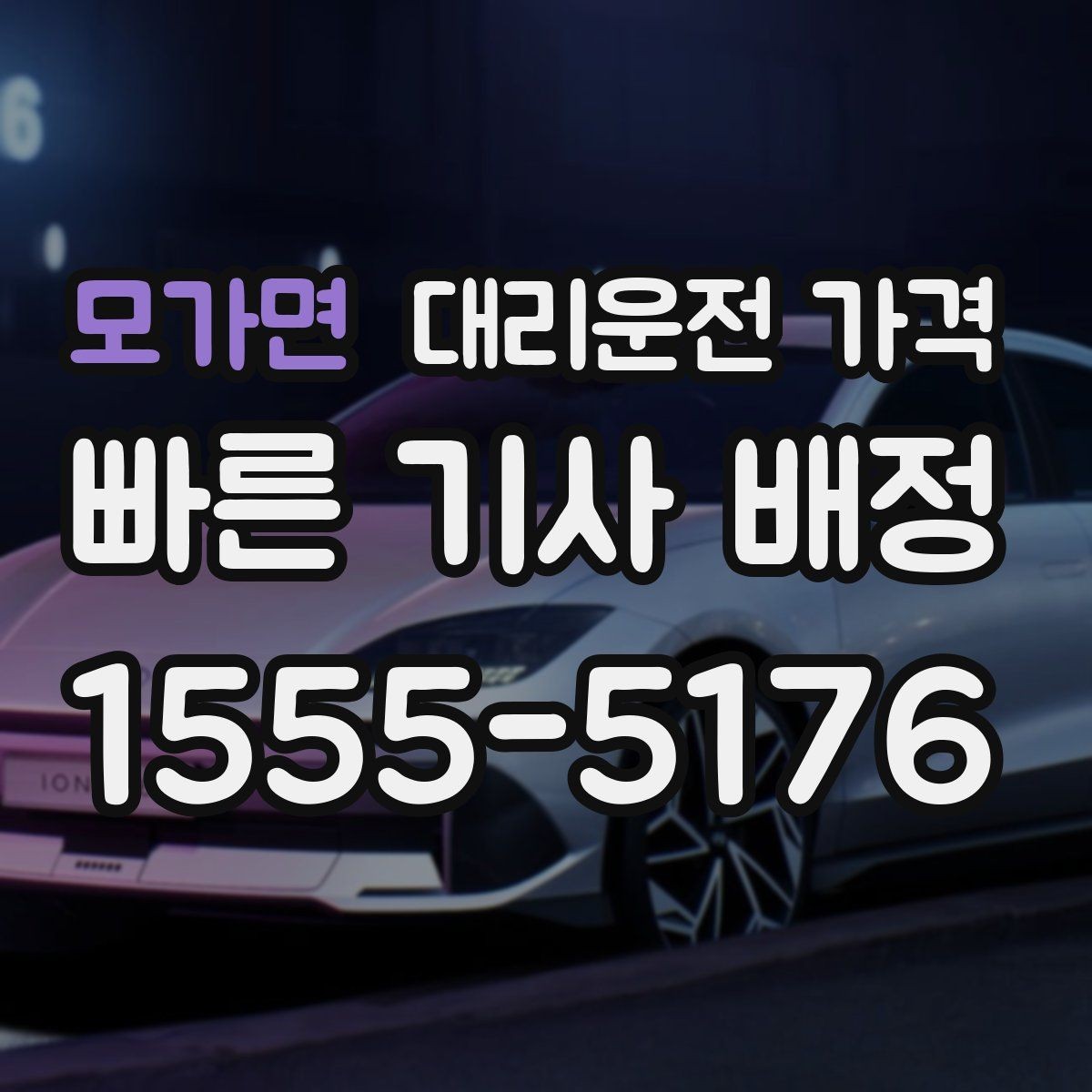 모가면 대리운전 가격 픽업 존이 복잡한 장소에서의 요령