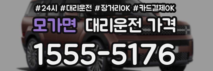 모가면 대리운전 가격