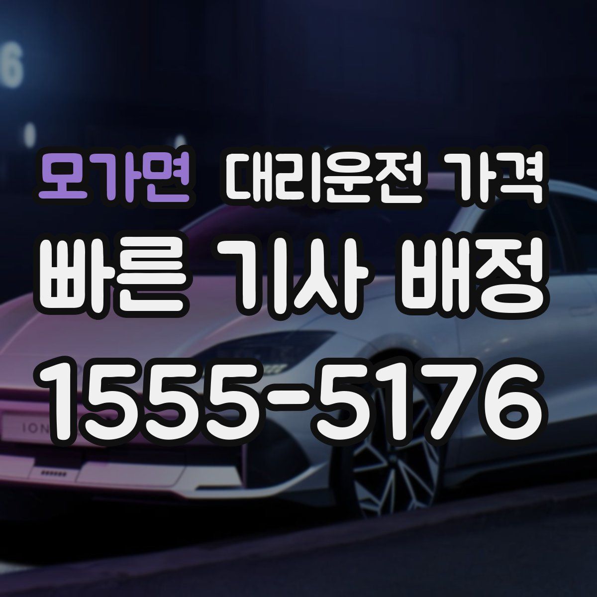 모가면 대리운전