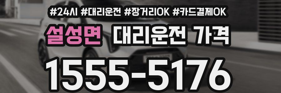 설성면 대리운전 가격