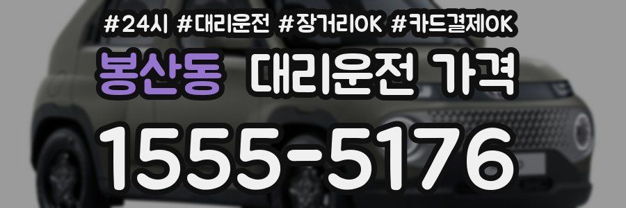 봉산동 대리운전 가격