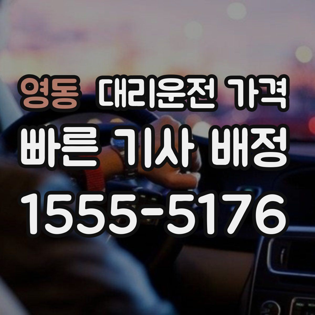 영동 대리운전 가격 회식 후 분산 귀가를 깔끔하게 정리하기