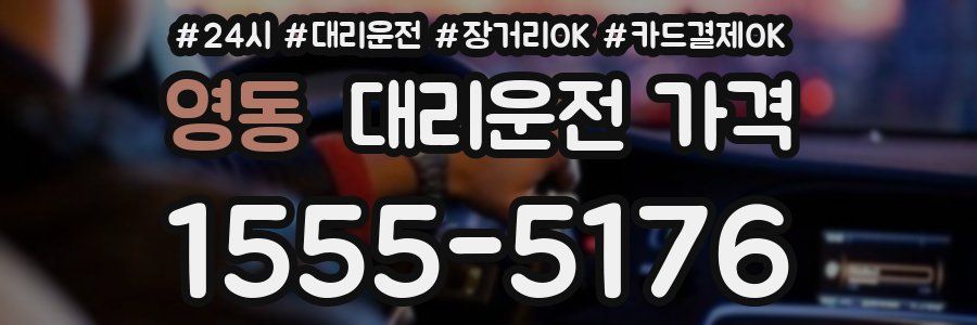 영동 대리운전 가격
