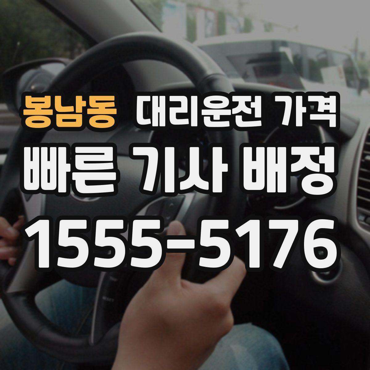 봉남동 대리운전