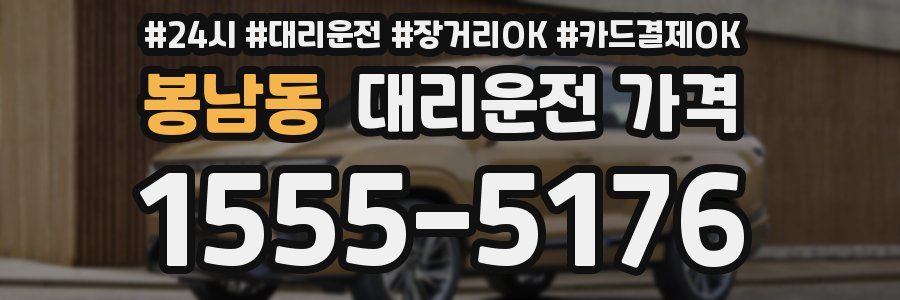 봉남동 대리운전 가격