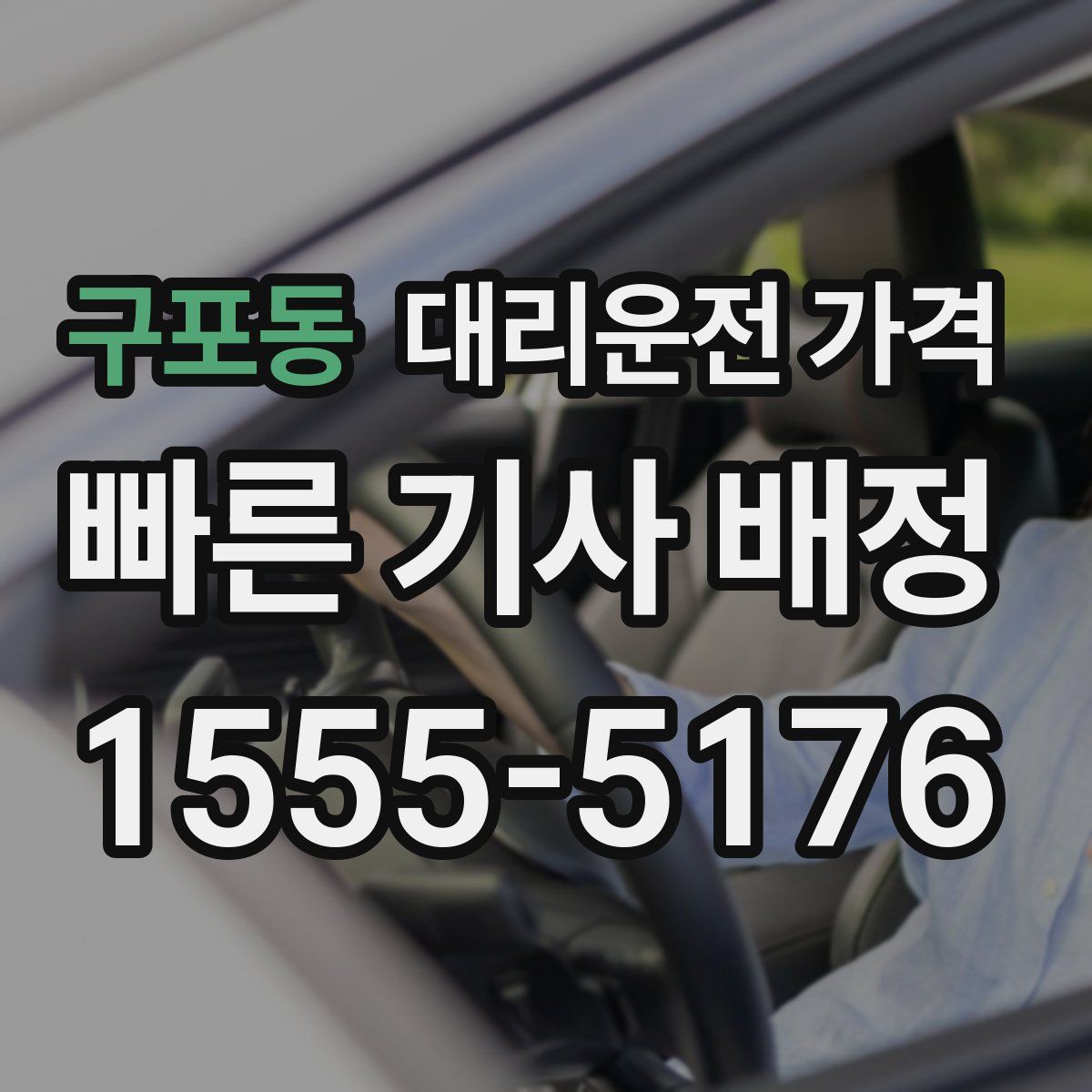 구포동 대리운전