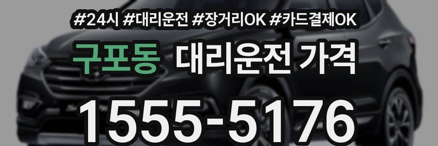 구포동 대리운전 가격