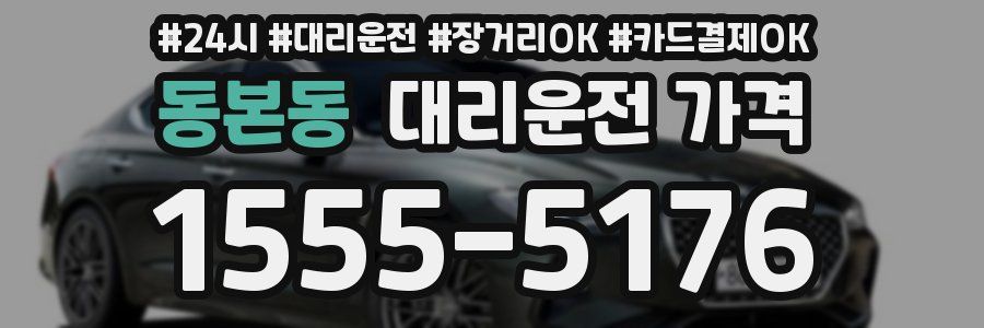 동본동 대리운전 가격
