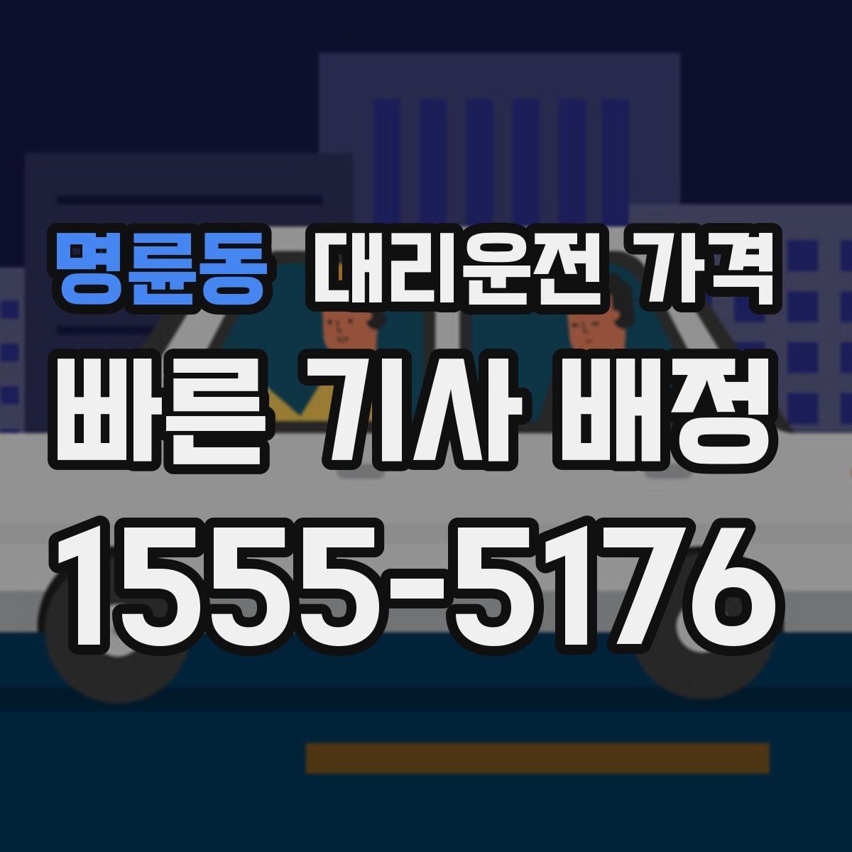 명륜동 대리운전