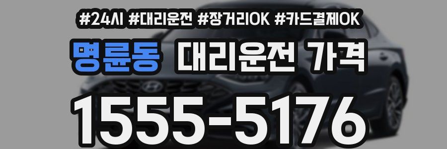 명륜동 대리운전 가격