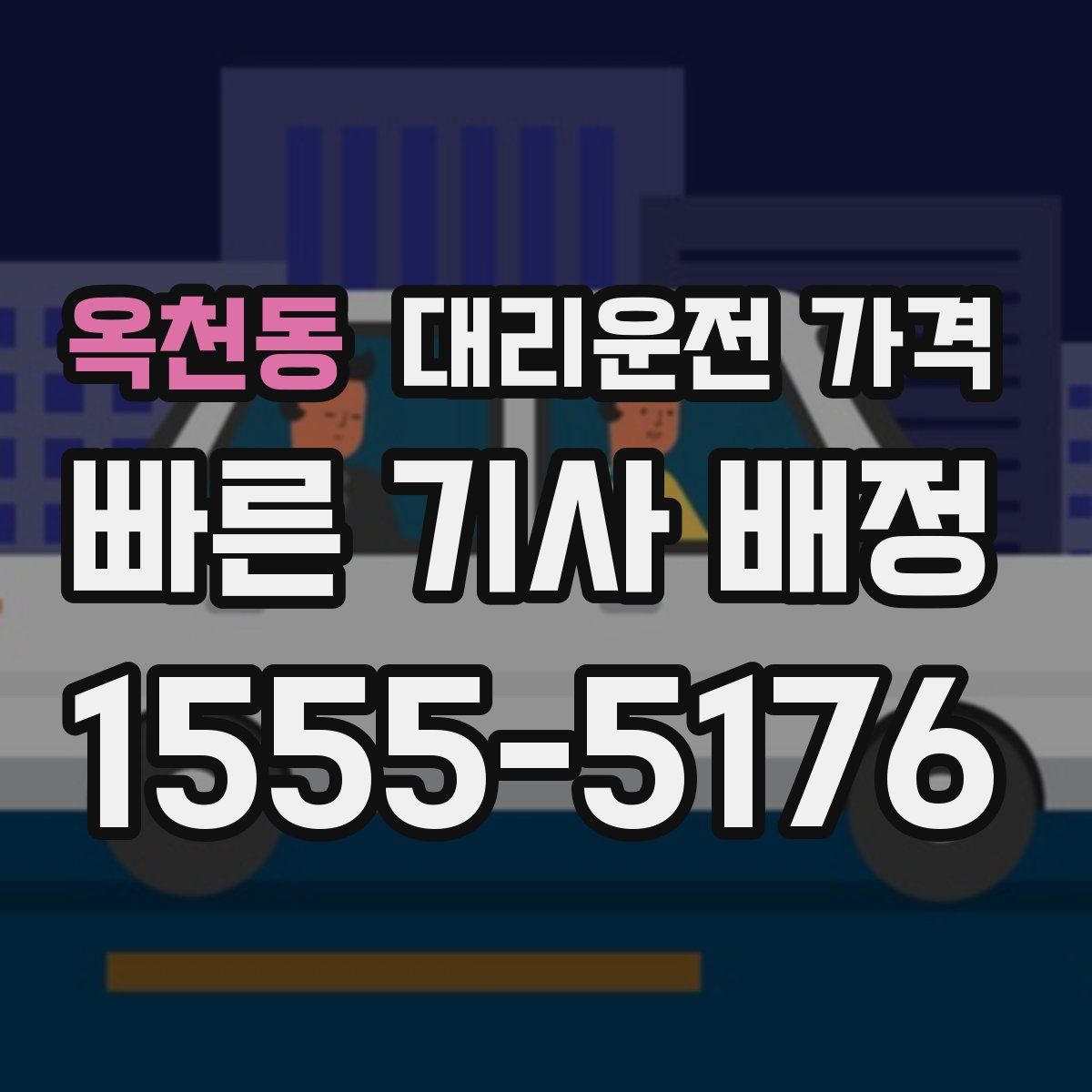 옥천동 대리운전