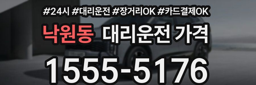 낙원동 대리운전 가격