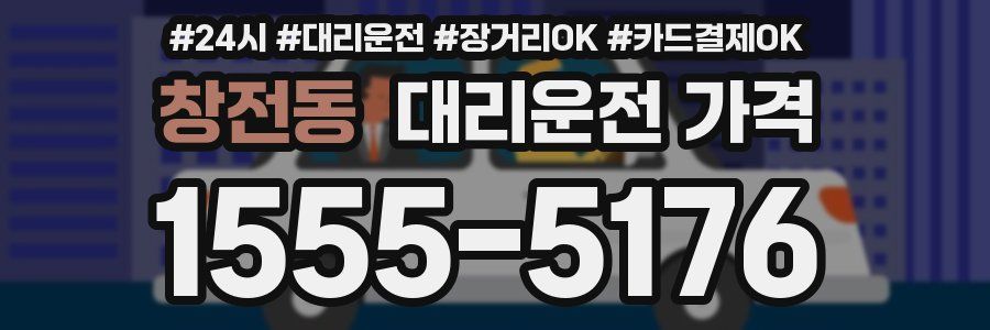 창전동 대리운전 가격